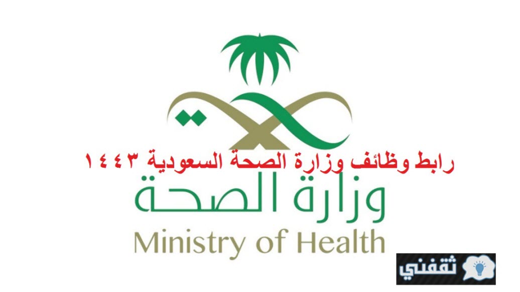 رابط تقديم وظائف وزارة الصحة السعودية