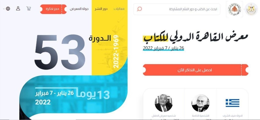 رابط حجز تذاكر معرض الكتاب 2022 وأسعار تذكرة الدخول