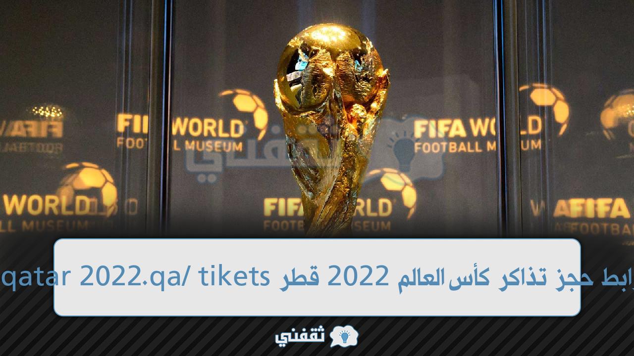 رابط حجز تذكر كأس العالم 2022 (1)
