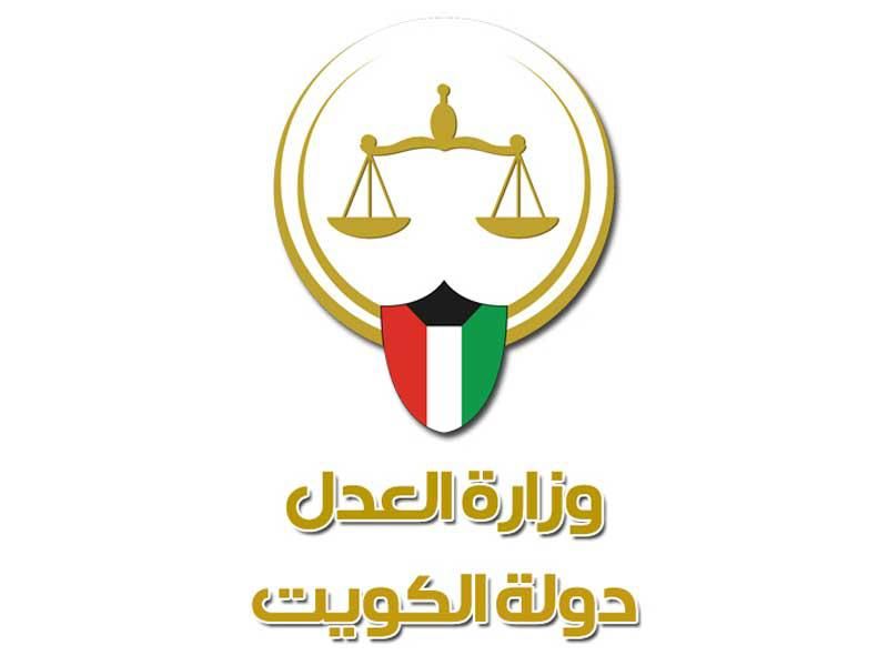 رابط حجز موعد وزارة العدل الكويتية