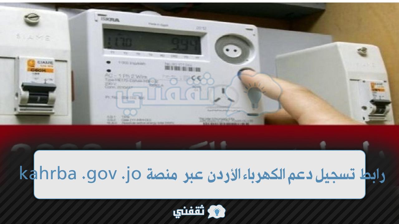 رابط تسجيل دعم الكهرباء الأردن 2022 (1)
