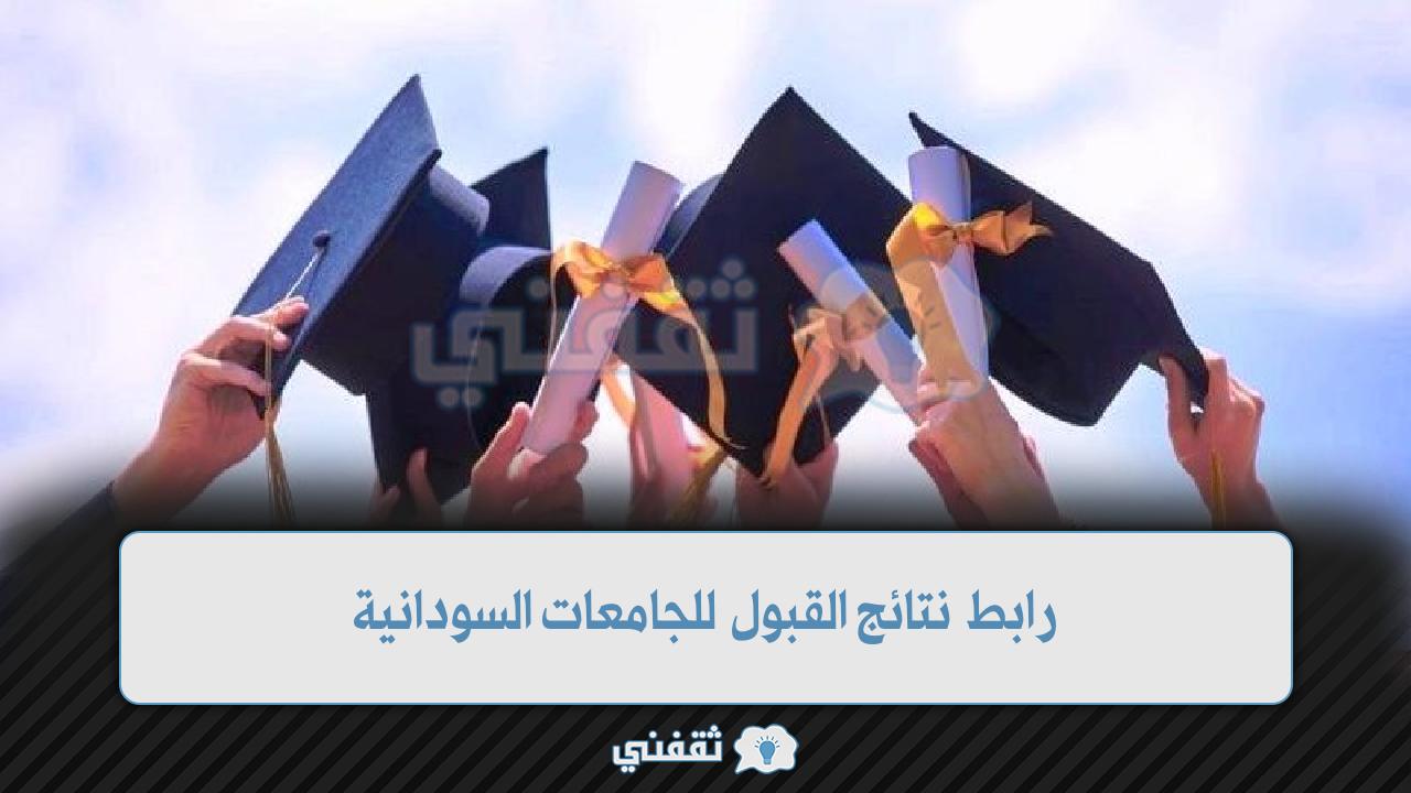 رابط نتائج القبول للجامعات السودانية (1)