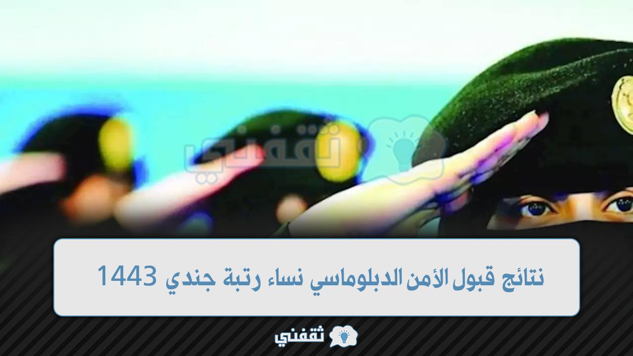 نتائج الامن العام نساء