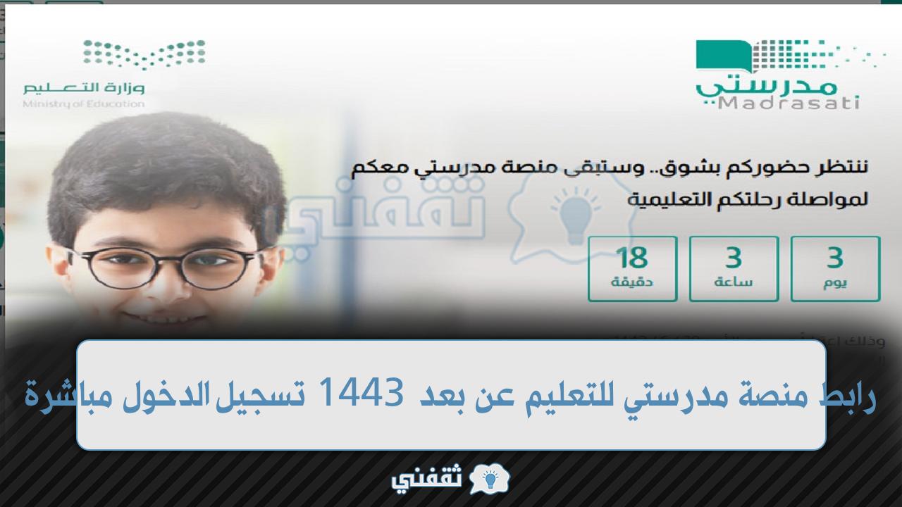 رابط منصة مدرستي للتعليم عن بعد 1443 تسجيل الدخول مباشرة