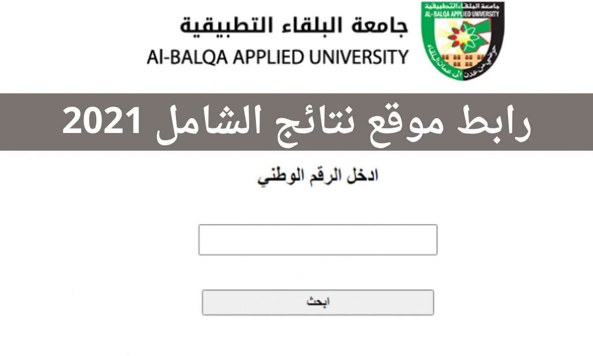 نتائج الشامل 2021 الدورة الشتوية shamel عبر رابط موقع جامعة البلقاء التطبيقية bau.edu.jo