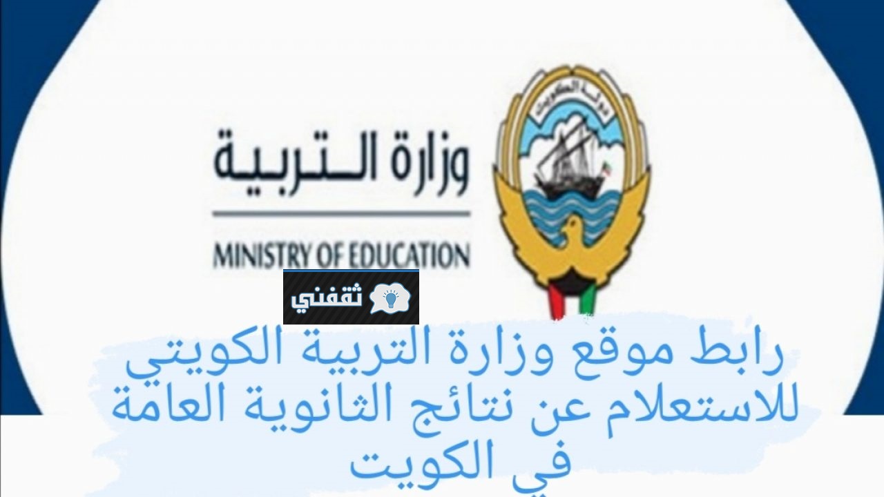 “شغال الآن” رابط موقع وزارة التربية الكويت للاستعلام عن نتائج الصف الثاني عشر 2022/2021 الفصل الأول