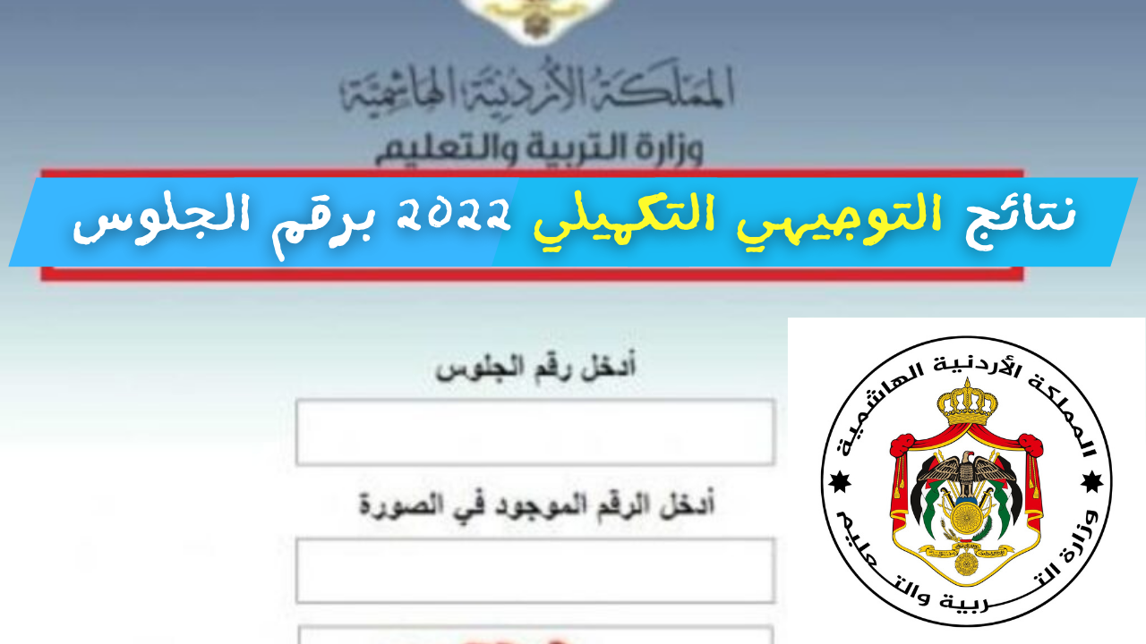 رابط استخراج نتائج التوجيهي التكميلي 2022 الأردن برقم الجلوس