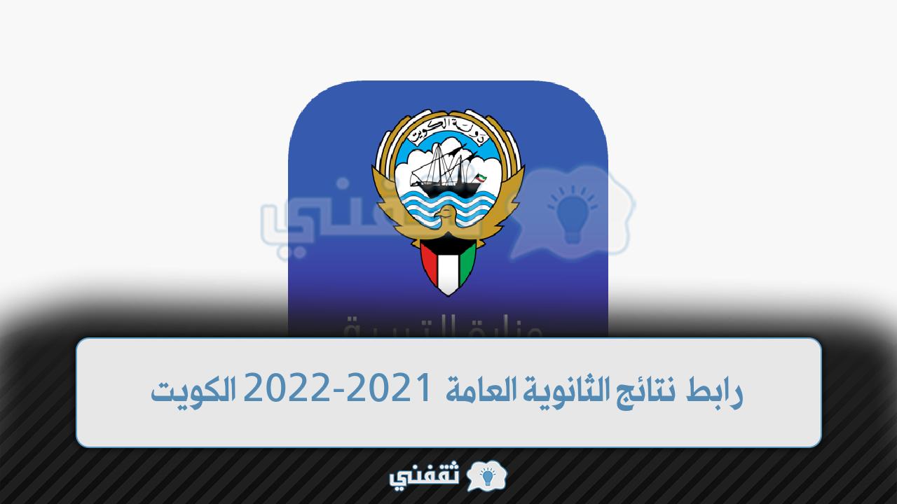 موقع نتائج الثانوية العامة 2021 الكويت