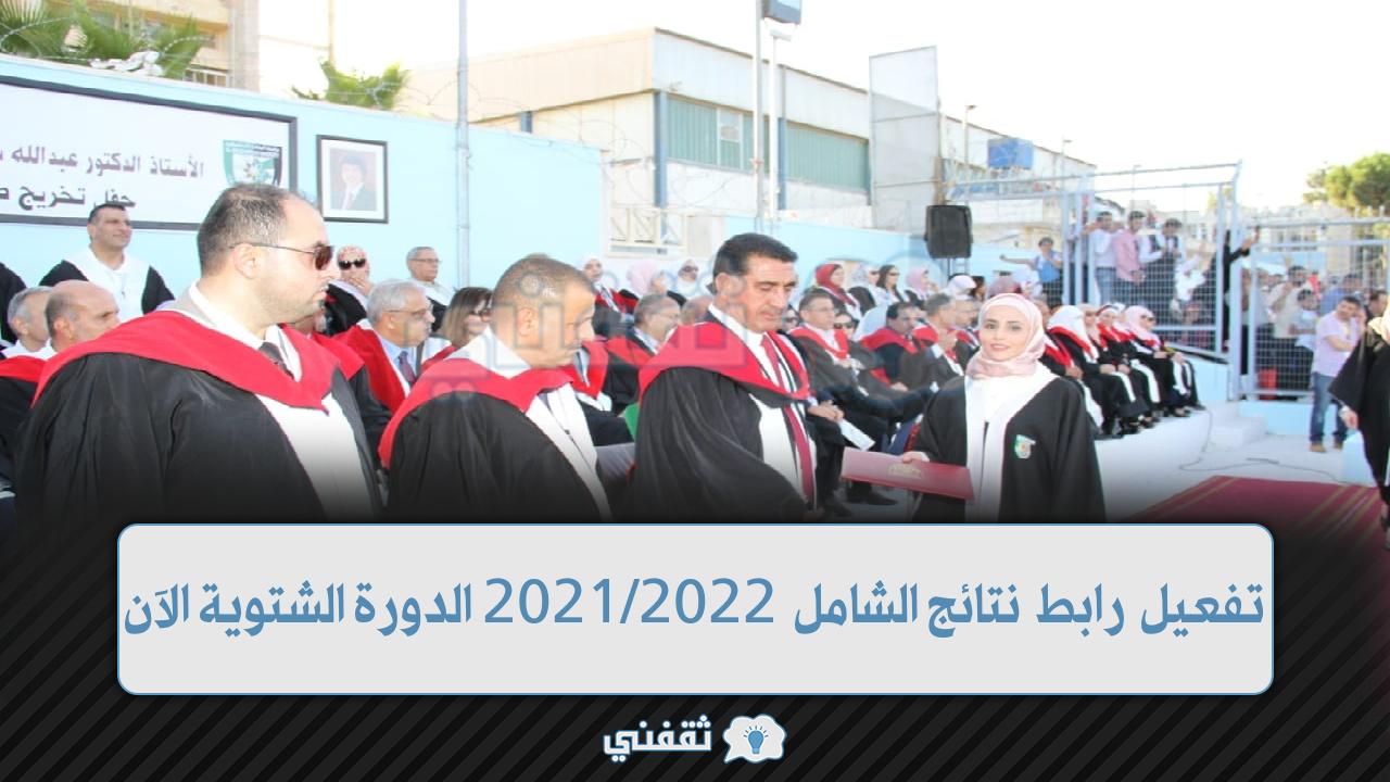 رابط نتائج الشامل 2022 الدورة الشتوية (1)