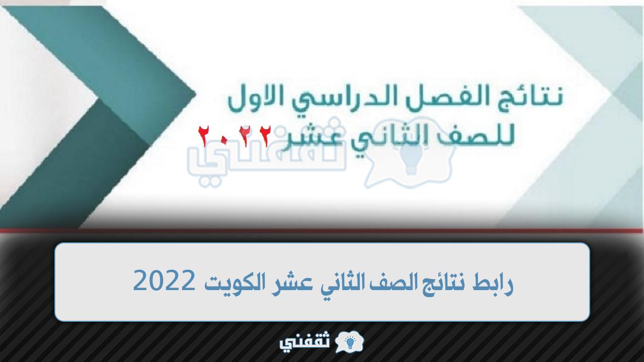 “مباشراً الآن” رابط نتائج الصف الثاني عشر الكويت 2022 موقع وزارة التربية الكويتية moe.edu.kw