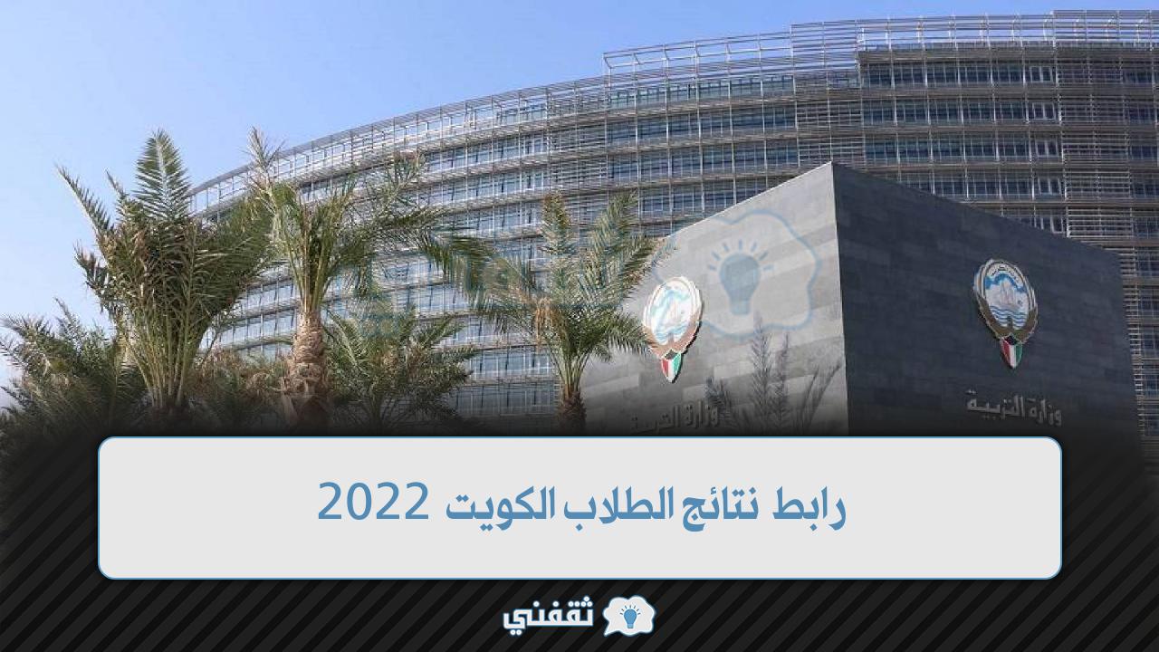 رابط نتائج الطلاب الكويت 2022