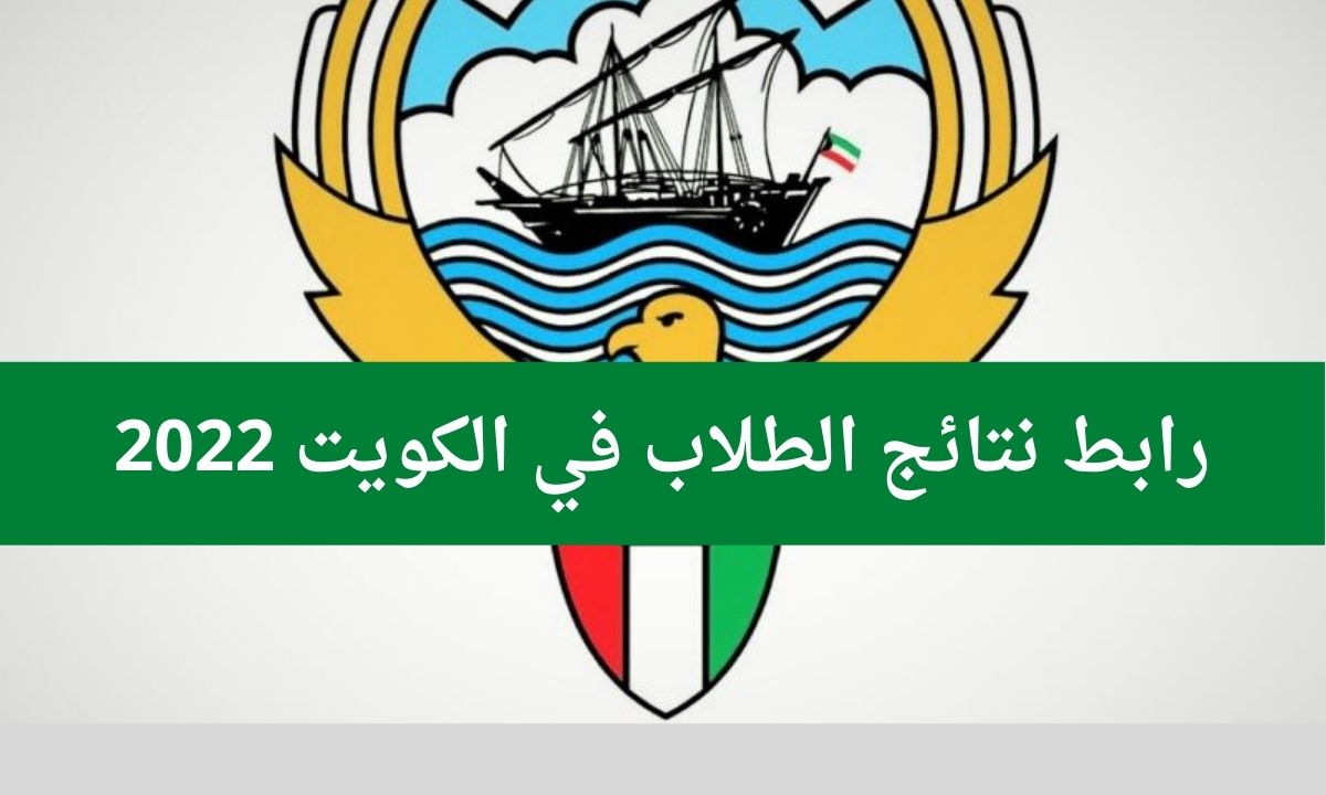 وزارة التربية نتائج الثاني عشر الكويت 2022 عبر موقع وزارة التربية الكويتية moe.edu.kw