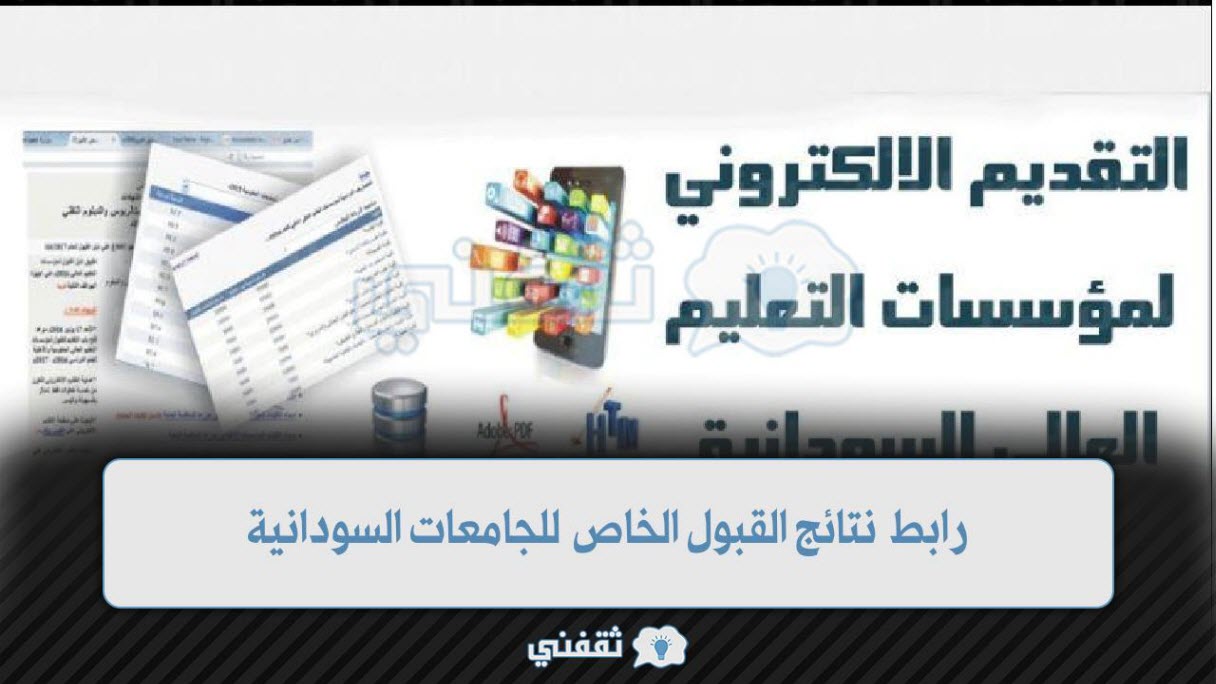 رابط نتائج القبول الخاص للجامعات السودانية