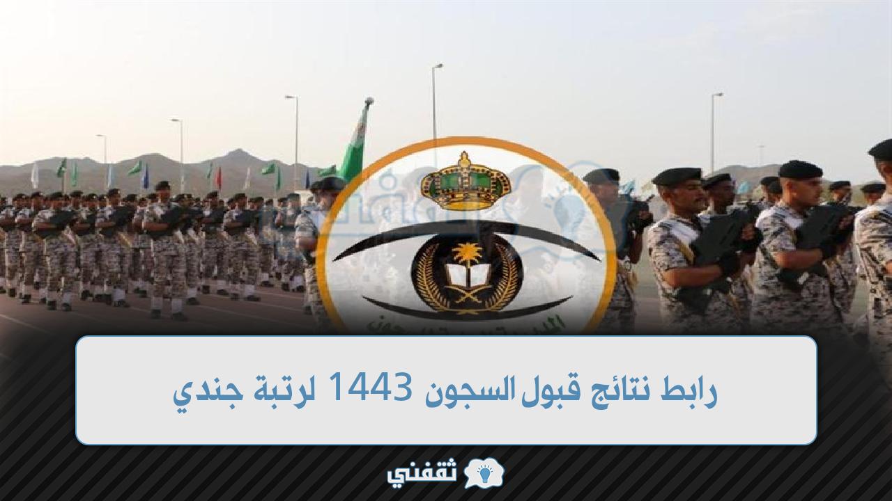 رابط نتائج قبول السجون 1443