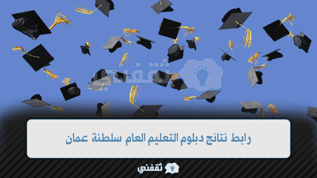 رابط نتائج دبلوم التعليم العام سلطنة عمان (1)