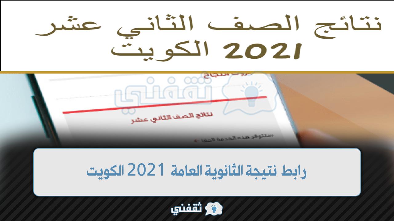 رابط نتيجة الثانوية العامة 2021 الكويت (1)