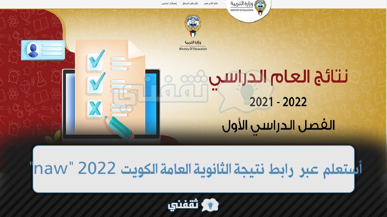 رابط نتيجة الثانوية العامة الكويت (1)