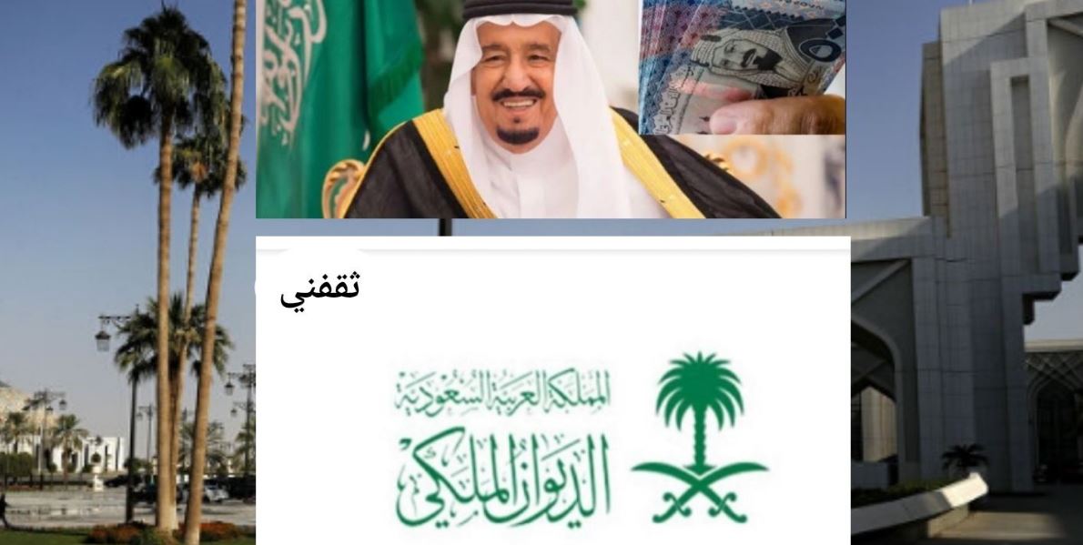 رقم الديوان الملكي استعلام.. رابط الاستعلام عن طلب معونة مساعدة شخصية من الديوان الملكي السعودي