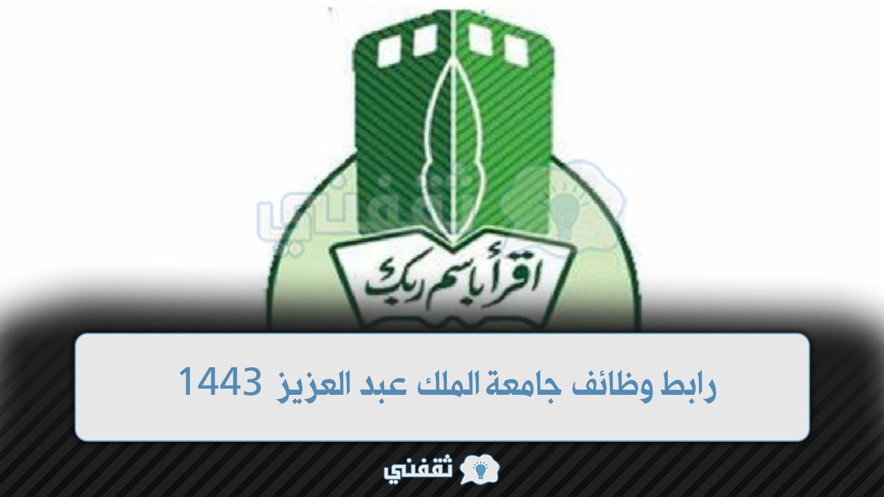 رابط وظائف جامعة الملك عبد العزيز (1)