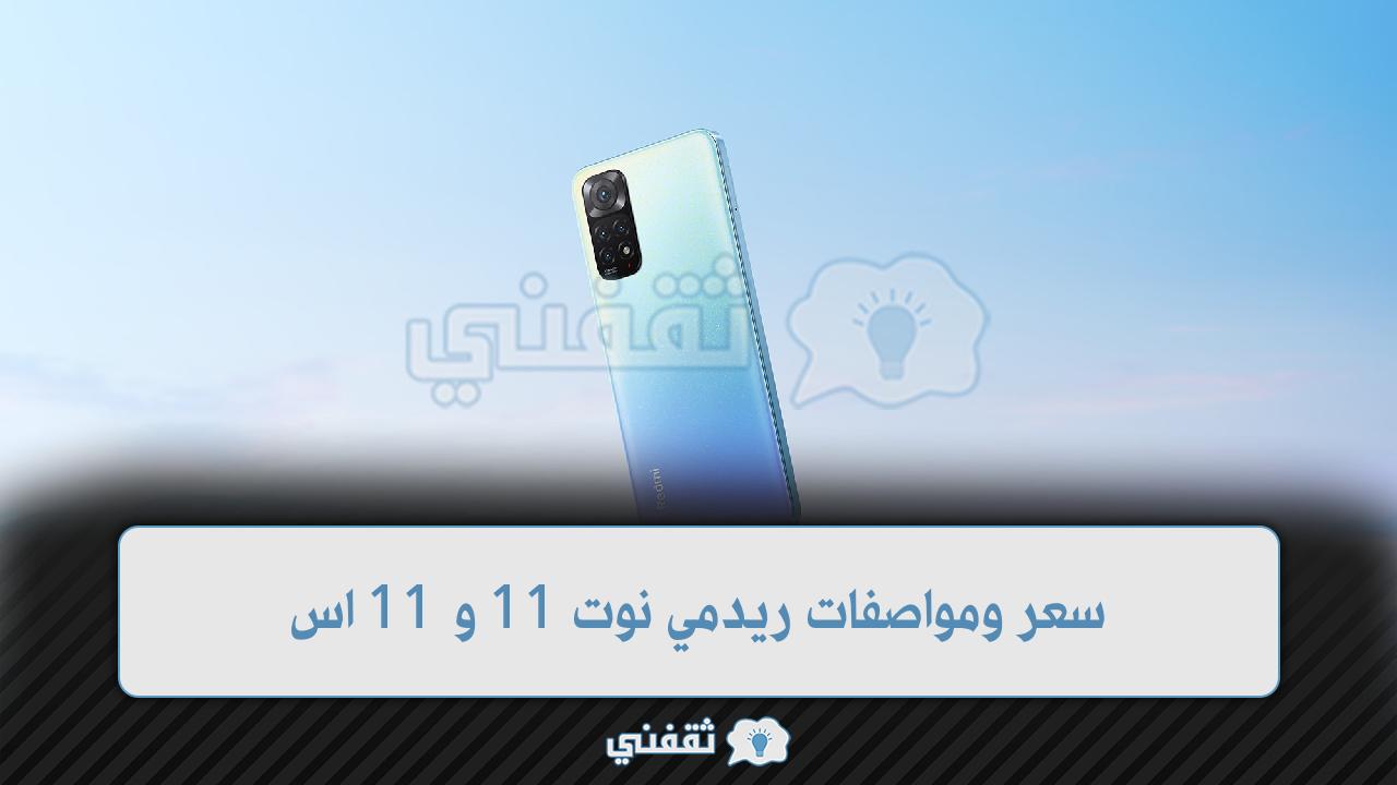 مواصفات ريدمي نوت Redmi Note 11 و 11s وسعر البيع بعد الإطلاق الرسمي في مصر