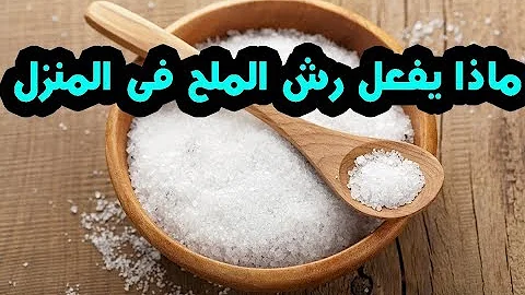 حكم مسح البيت بالملح