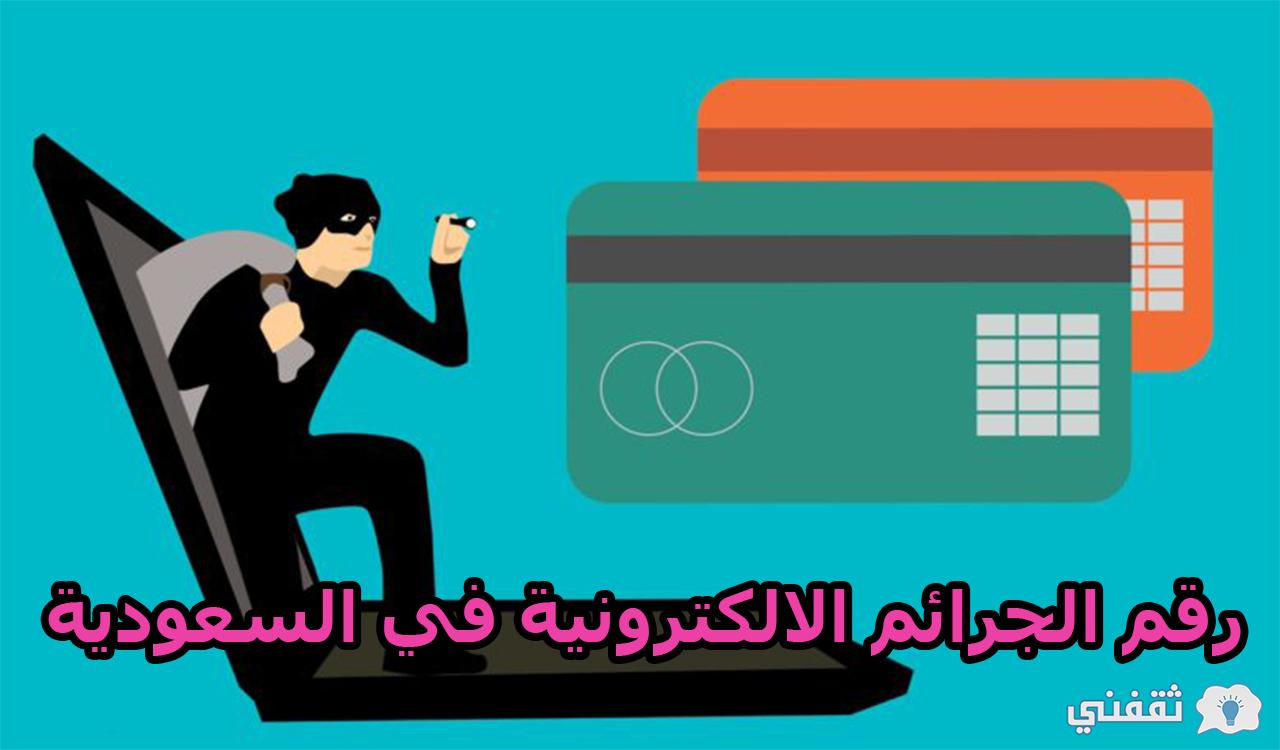 رقم الجرائم الالكترونية في السعودية وكيفية تقديم بلاغ إلكتروني
