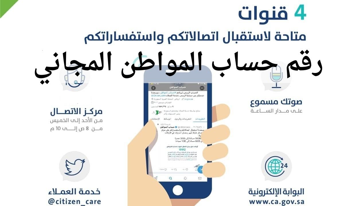 رقم حساب المواطن المجاني للشكاوي والتواصل مع خدمة العملاء صوتك مسموع