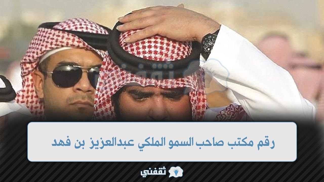 بن الأمير رقم جوال فهد عبدالعزيز عبدالعزيز الخاص بن طريقة تقديم