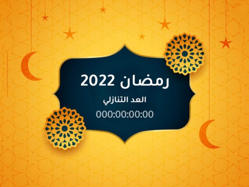 غدا رمضان 2022 في السعودية موعد شهر رمضان 1443 في باقي الدول العربية