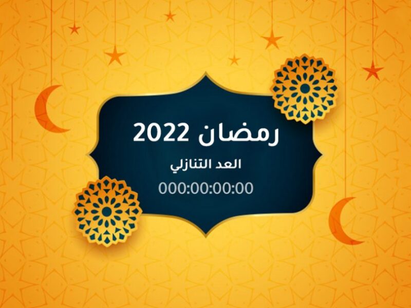 كم باقي على رمضان 2022 في السعودية موعد شهر رمضان 1443 في باقي الدول العربية