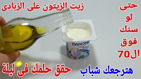 زيت الزيتون والزبادي