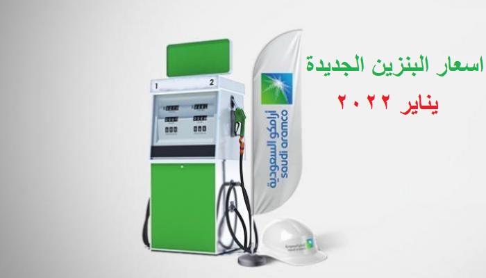 سعر البنزين الجديد في السعودية "الاسعار المُحدثة" إعلان ارامكو لأسعار يناير 2022