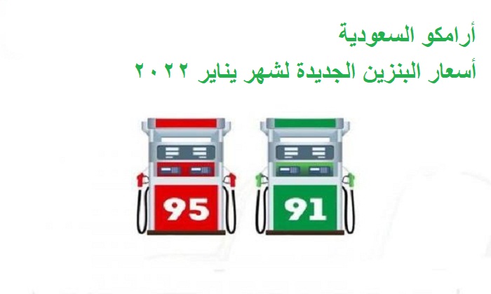 سعر البنزين الجديد في السعودية يشهد ارتفاعاً طفيفاً لشهر يناير 2022 ارامكو
