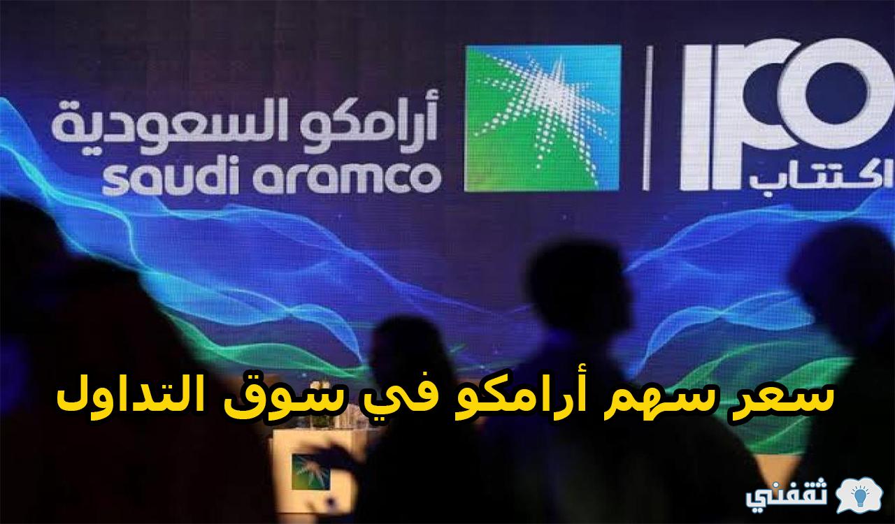 سعر سهم أرامكو في سوق التداول السعودية