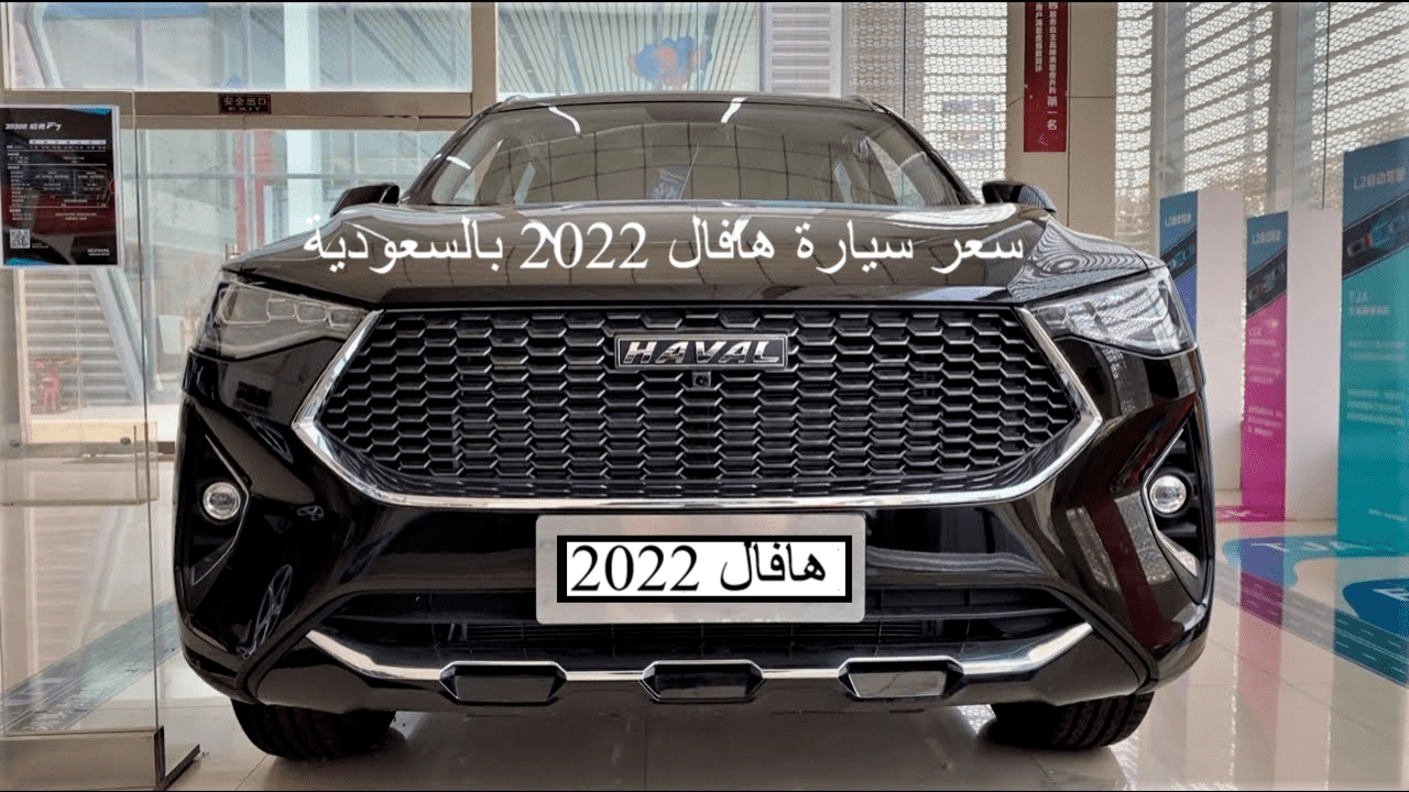 سعر سيارة هافال 2022