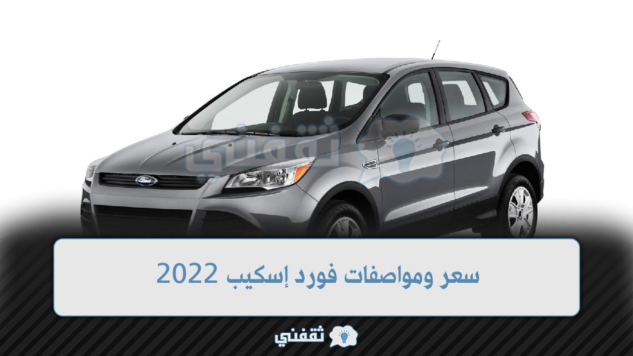 فورد سكيب 2022