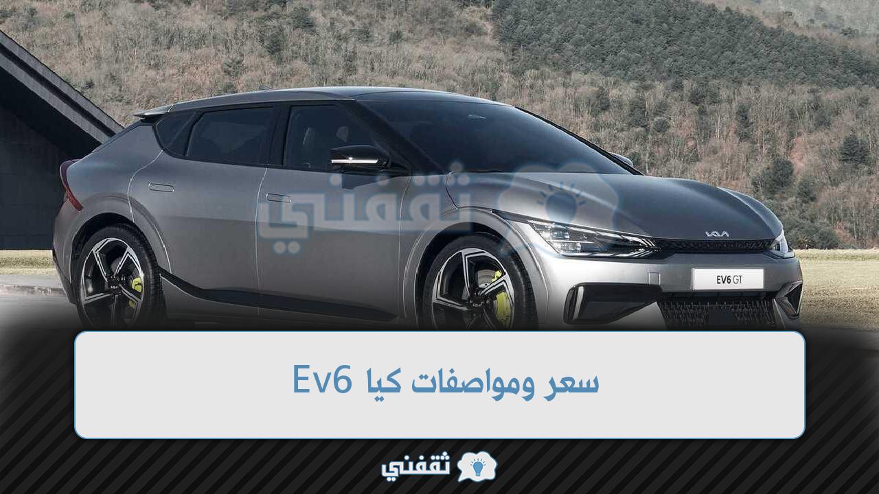 سعر ومواصفات كيا Ev6