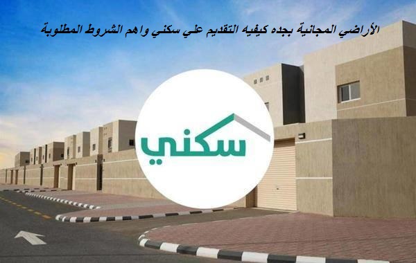 الأراضي المجانية بجده كيفيه التقديم علي سكني واهم الشروط المطلوبة