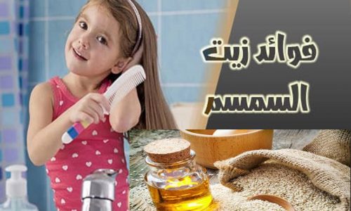 استخدامات زيت السمسم للعناية بالشعر