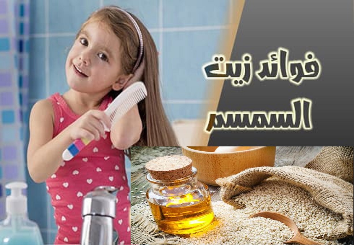 استخدامات زيت السمسم للعناية بالشعر