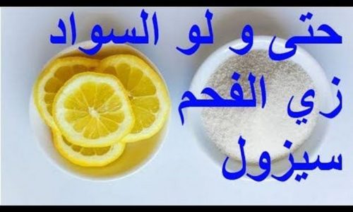 الوصفة المعجزة لتبييض الأماكن الحساسة