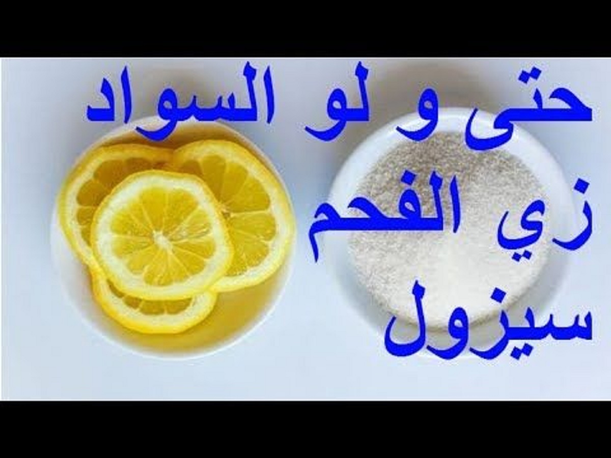 الوصفة المعجزة لتبييض الأماكن الحساسة