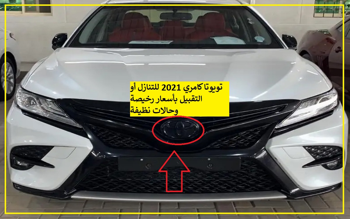 سيارات كامري 2021 للتنازل بدون مقابل وللتقبيل باسعار رخيصة مفاجأة 100%