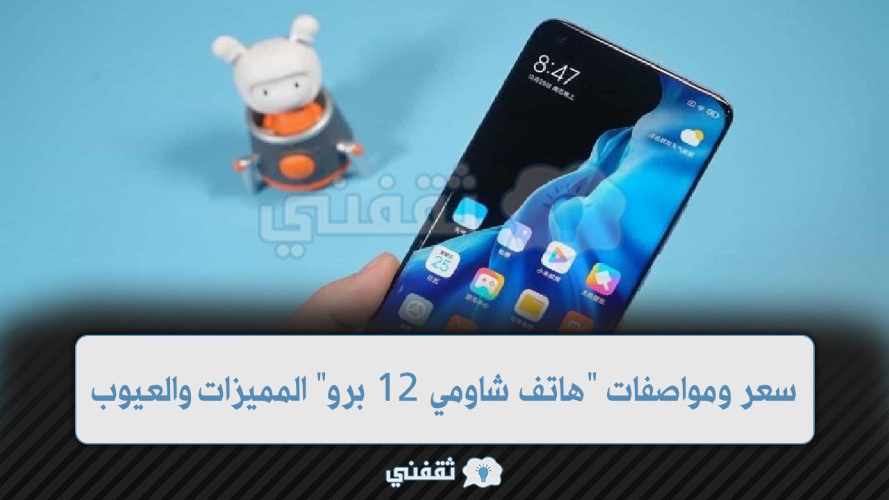 Xiaomi 12 Pro شاومي 12 برو