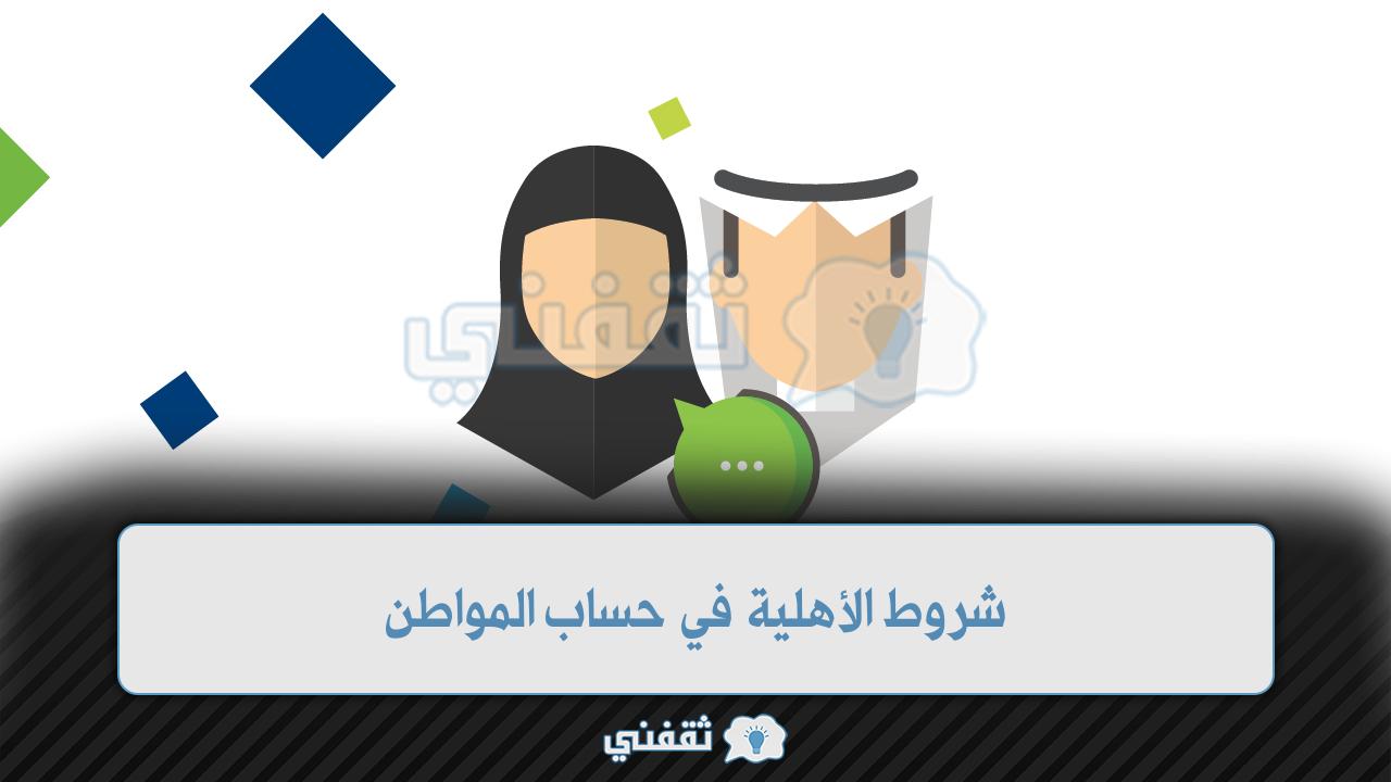 شروط الأهلية في حساب المواطن