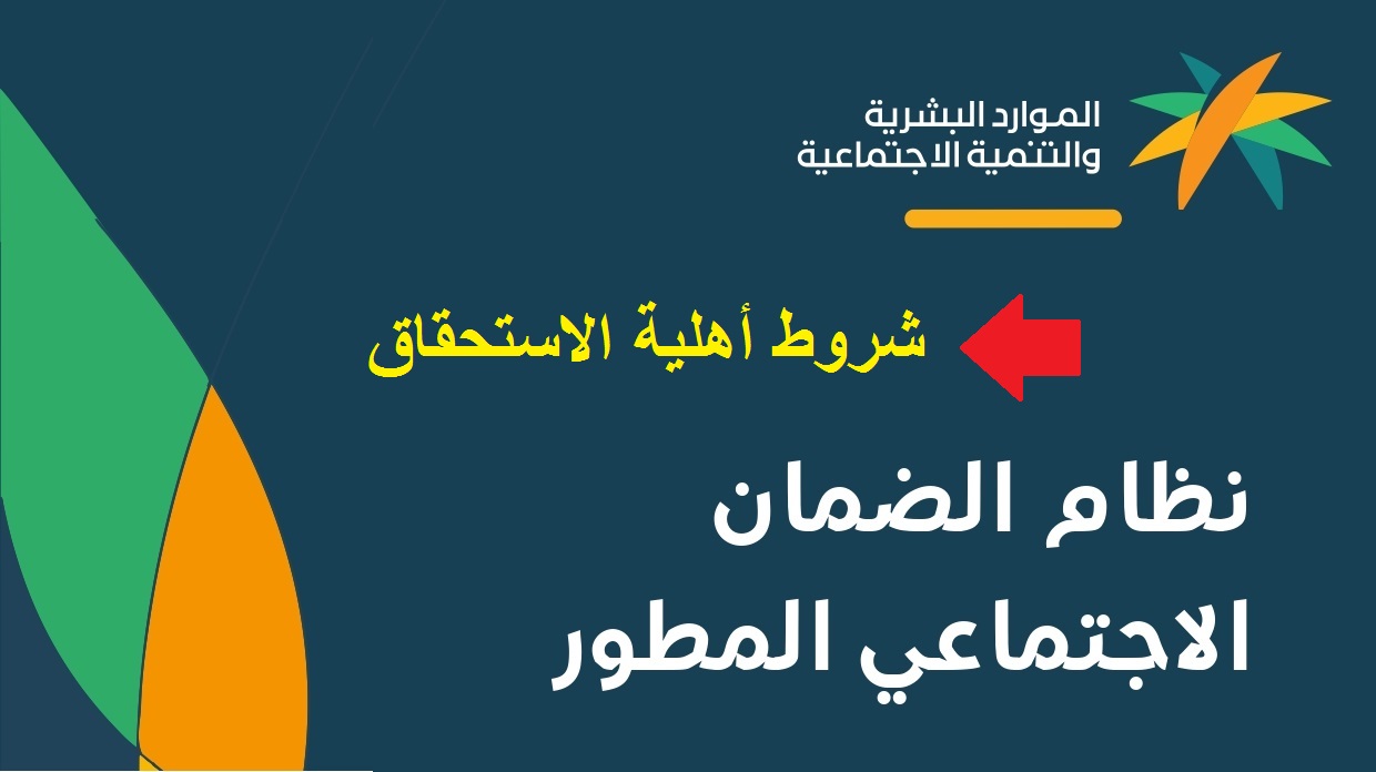 شروط التسجيل في الضمان الاجتماعي المطور الجديد 1443 الفئات المعنية بمعاش الضمان