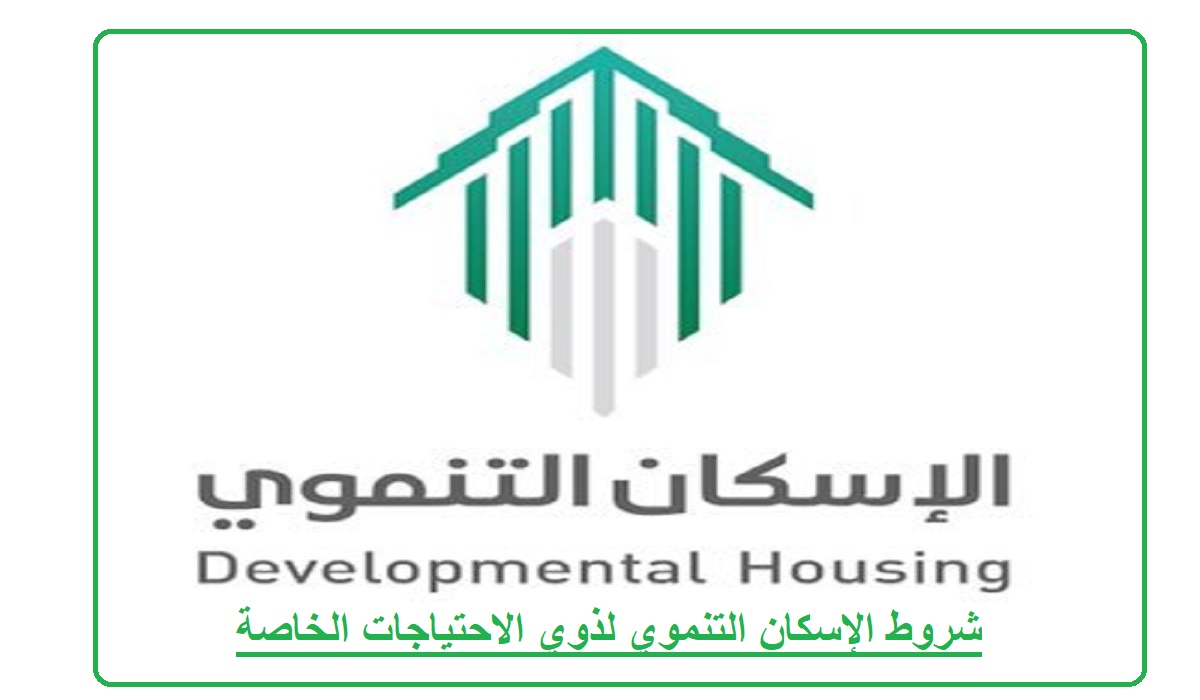 شروط الإسكان التنموي لذوي الاحتياجات الخاصة