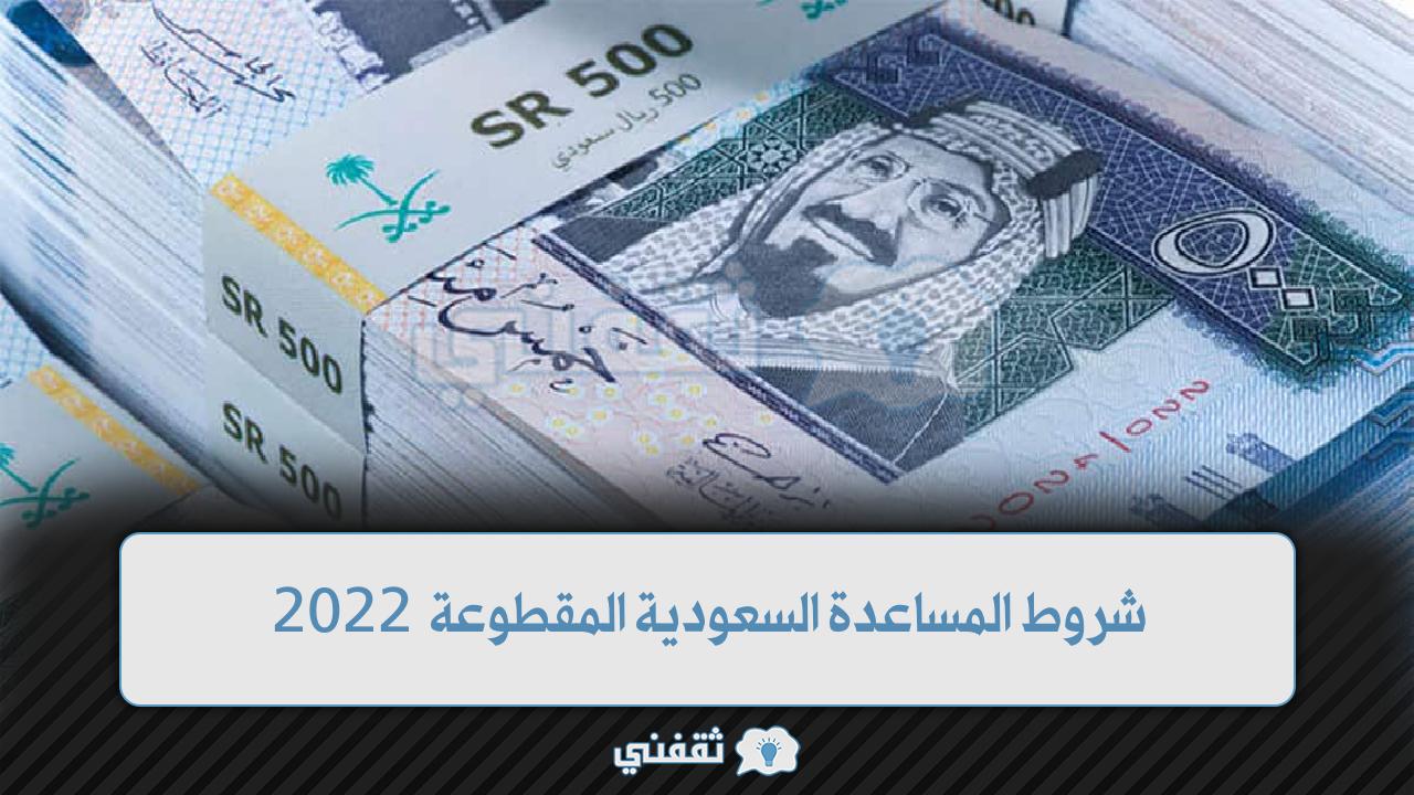 المساعدة السعودية المقطوعة 