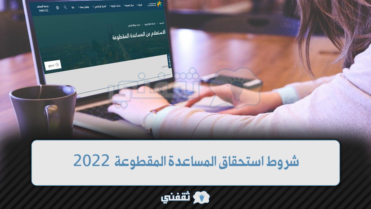 شروط المساعدة المقطوعة 2022