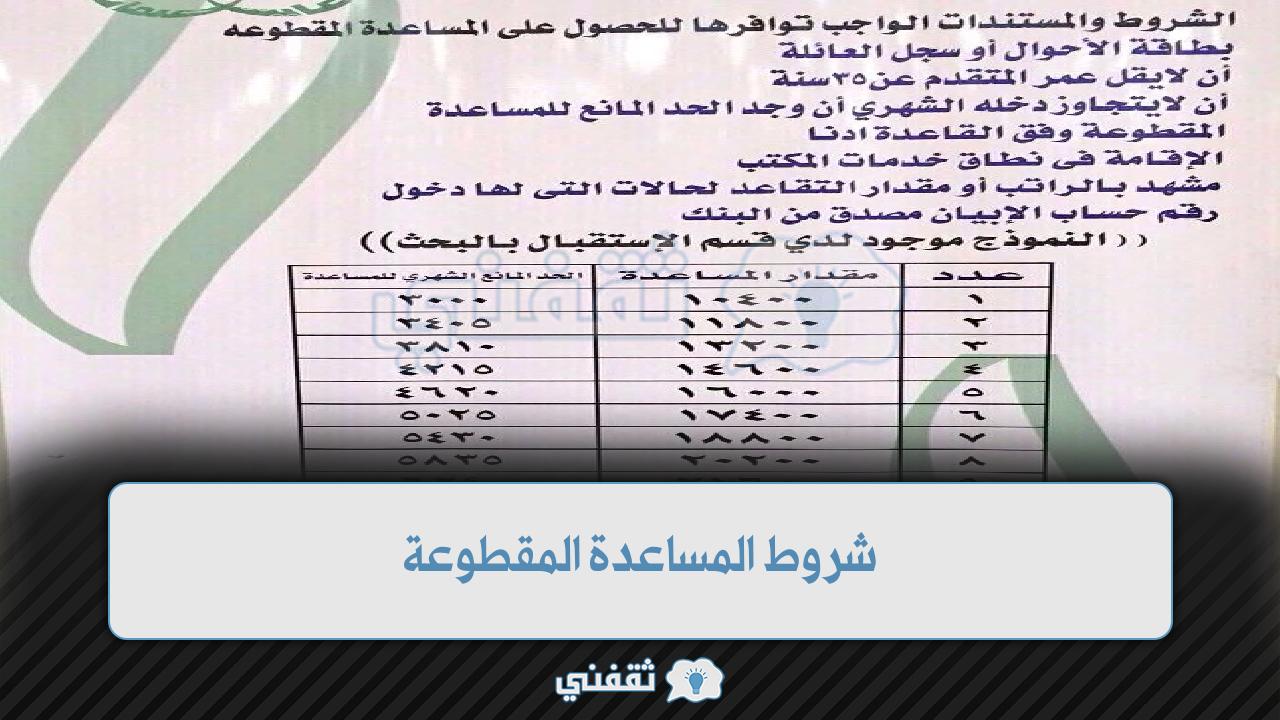 شروط المساعدة المقطوعة 2022